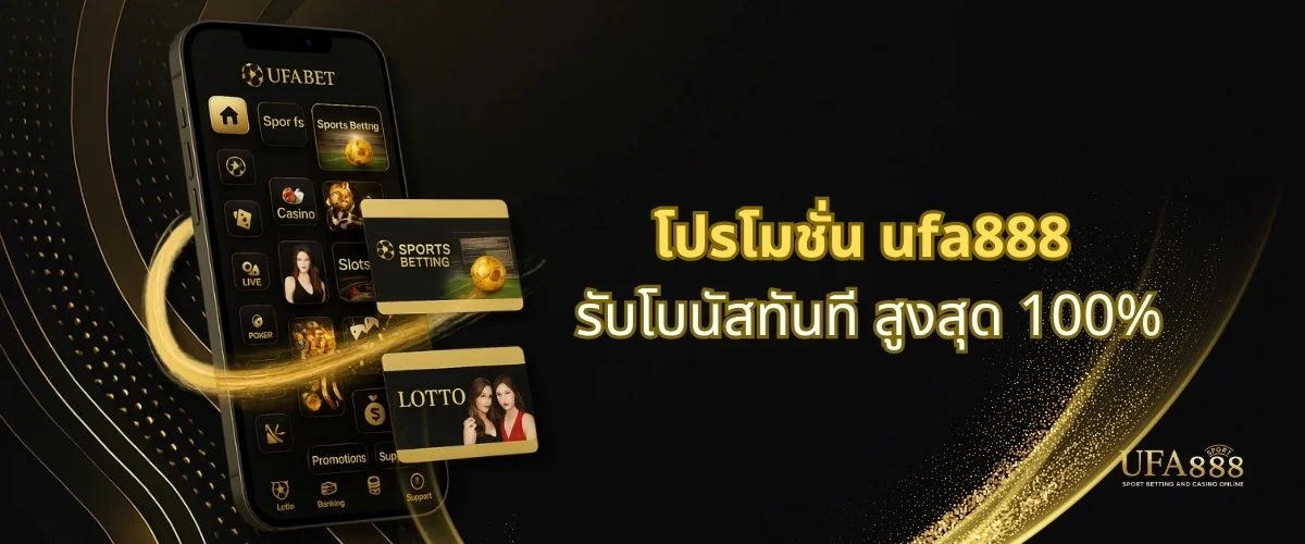 โปรโมชั่นต้อนรับสมาชิกใหม่ ufa888 ปี2025