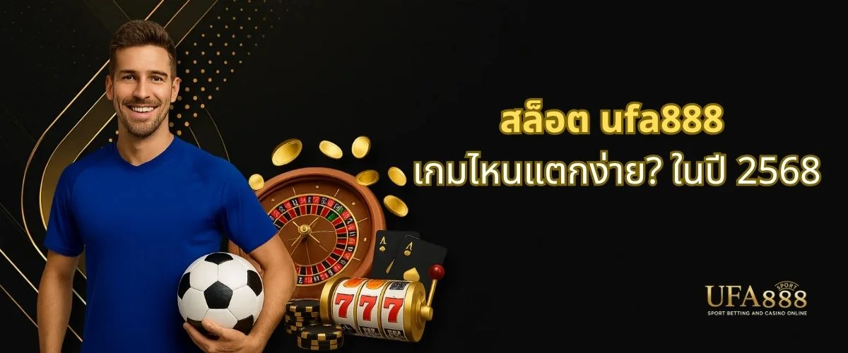 เว็บสล็อต ufa888 แตกง่าย