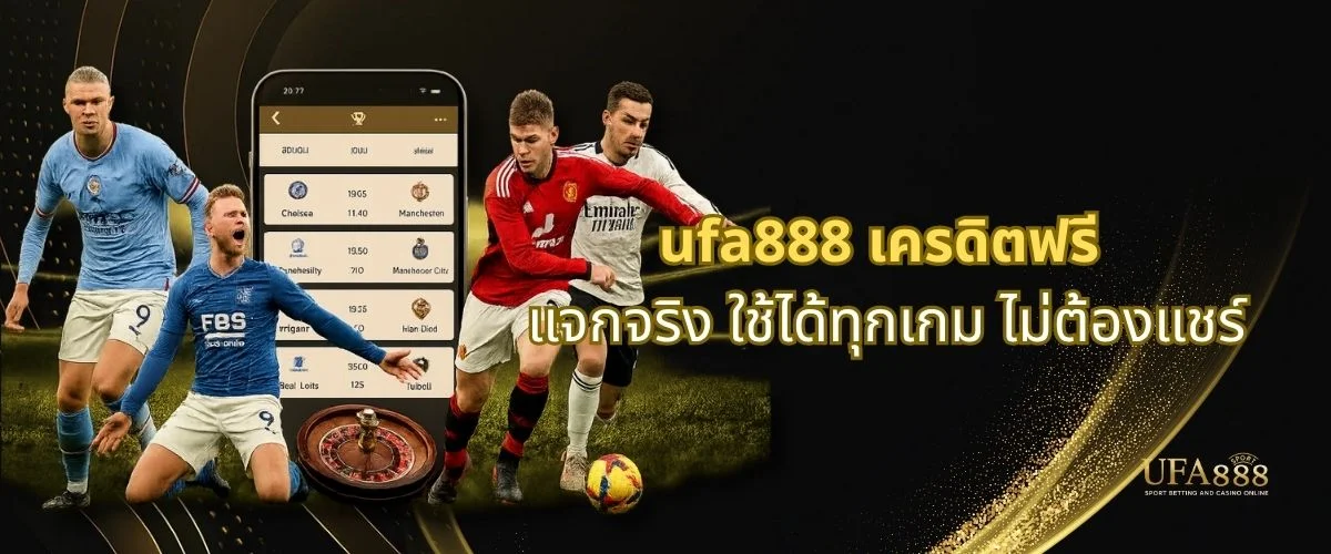 ufa888 เครดิตฟรี แจกจริง